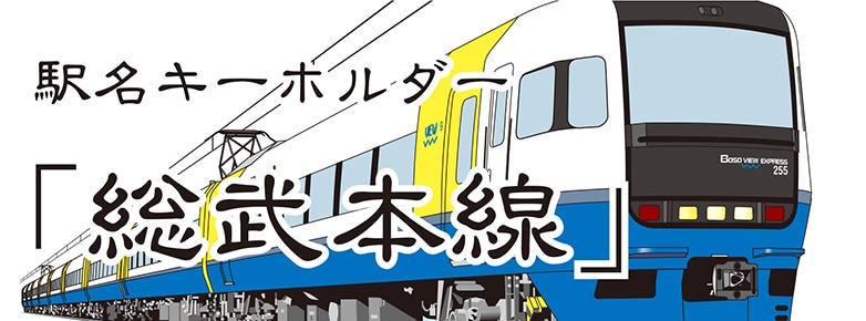 鐵道商店/駅名キーホルダー｜JRE MALL